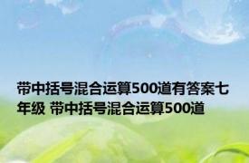 带中括号混合运算500道有答案七年级 带中括号混合运算500道 