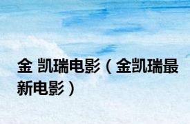 金 凯瑞电影（金凯瑞最新电影）