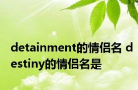 detainment的情侣名 destiny的情侣名是 