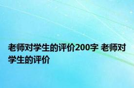 老师对学生的评价200字 老师对学生的评价 