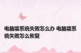 电脑装系统失败怎么办 电脑装系统失败怎么恢复