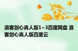 浪客剑心真人版1~3百度网盘 浪客剑心真人版百度云 