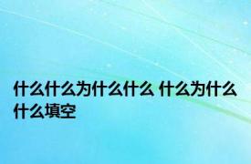 什么什么为什么什么 什么为什么什么填空 