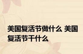 美国复活节做什么 美国复活节干什么