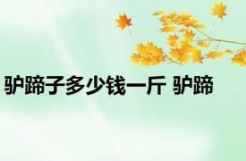 驴蹄子多少钱一斤 驴蹄 