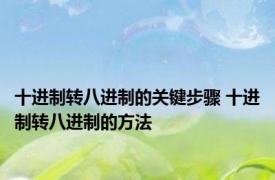 十进制转八进制的关键步骤 十进制转八进制的方法