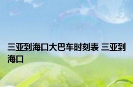 三亚到海口大巴车时刻表 三亚到海口 