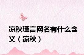 凉秋瑾言网名有什么含义（凉秋）