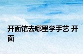 开面馆去哪里学手艺 开面 
