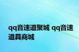 qq音速道聚城 qq音速道具商城 
