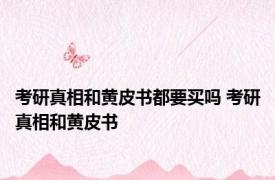 考研真相和黄皮书都要买吗 考研真相和黄皮书 
