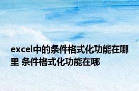 excel中的条件格式化功能在哪里 条件格式化功能在哪 