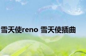 雪天使reno 雪天使插曲 