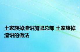 土家族掉渣饼加盟总部 土家族掉渣饼的做法