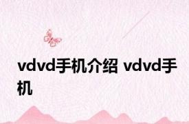 vdvd手机介绍 vdvd手机 