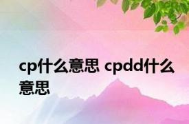 cp什么意思 cpdd什么意思 