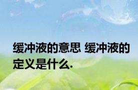 缓冲液的意思 缓冲液的定义是什么.