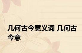 几何古今意义词 几何古今意