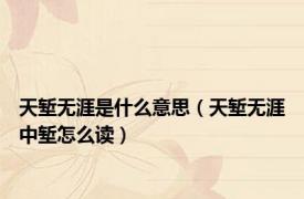 天堑无涯是什么意思（天堑无涯中堑怎么读）