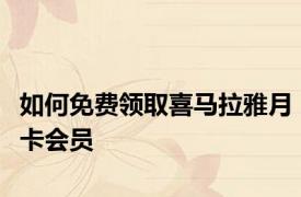如何免费领取喜马拉雅月卡会员