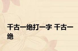 千古一绝打一字 千古一绝 
