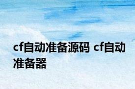 cf自动准备源码 cf自动准备器 