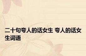 二十句夸人的话女生 夸人的话女生词语