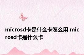 microsd卡是什么卡怎么用 microsd卡是什么卡 