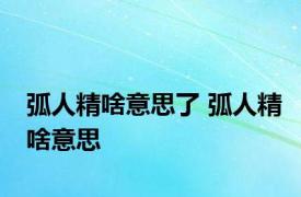 弧人精啥意思了 弧人精啥意思 