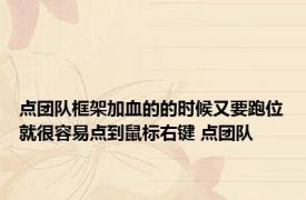点团队框架加血的的时候又要跑位就很容易点到鼠标右键 点团队 