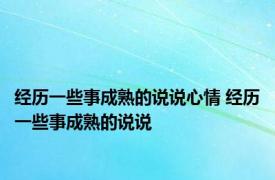 经历一些事成熟的说说心情 经历一些事成熟的说说 