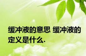 缓冲液的意思 缓冲液的定义是什么.