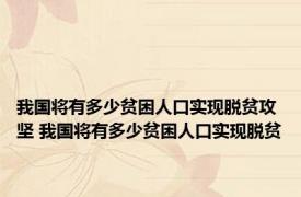 我国将有多少贫困人口实现脱贫攻坚 我国将有多少贫困人口实现脱贫