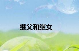 继父和继女