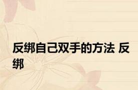 反绑自己双手的方法 反绑 