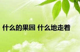 什么的果园 什么地走着