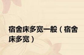 宿舍床多宽一般（宿舍床多宽）