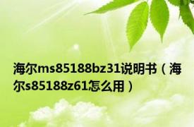 海尔ms85188bz31说明书（海尔s85188z61怎么用）