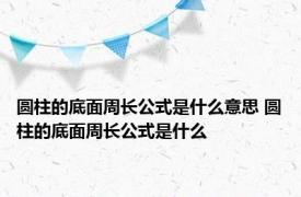 圆柱的底面周长公式是什么意思 圆柱的底面周长公式是什么