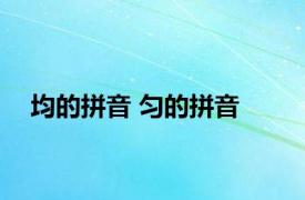 均的拼音 匀的拼音 