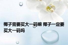 椰子需要买大一码嘛 椰子一定要买大一码吗