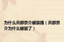 为什么兵部京介被禁播（兵部京介为什么被禁了）