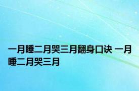 一月睡二月哭三月翻身口诀 一月睡二月哭三月 