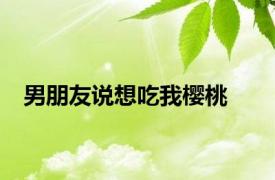 男朋友说想吃我樱桃