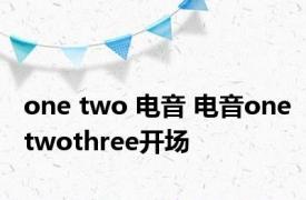 one two 电音 电音onetwothree开场 