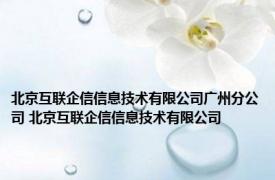 北京互联企信信息技术有限公司广州分公司 北京互联企信信息技术有限公司 