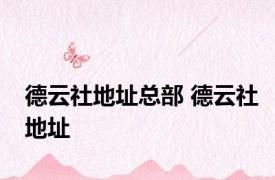德云社地址总部 德云社地址 