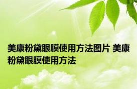 美康粉黛眼膜使用方法图片 美康粉黛眼膜使用方法