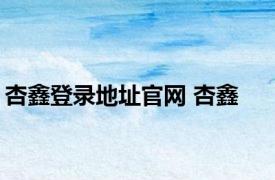 杏鑫登录地址官网 杏鑫 
