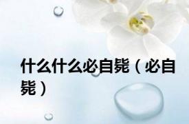 什么什么必自毙（必自毙）